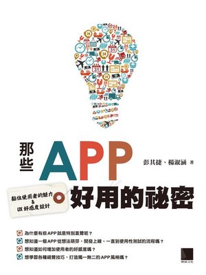 cover image of 那些APP好用的祕密